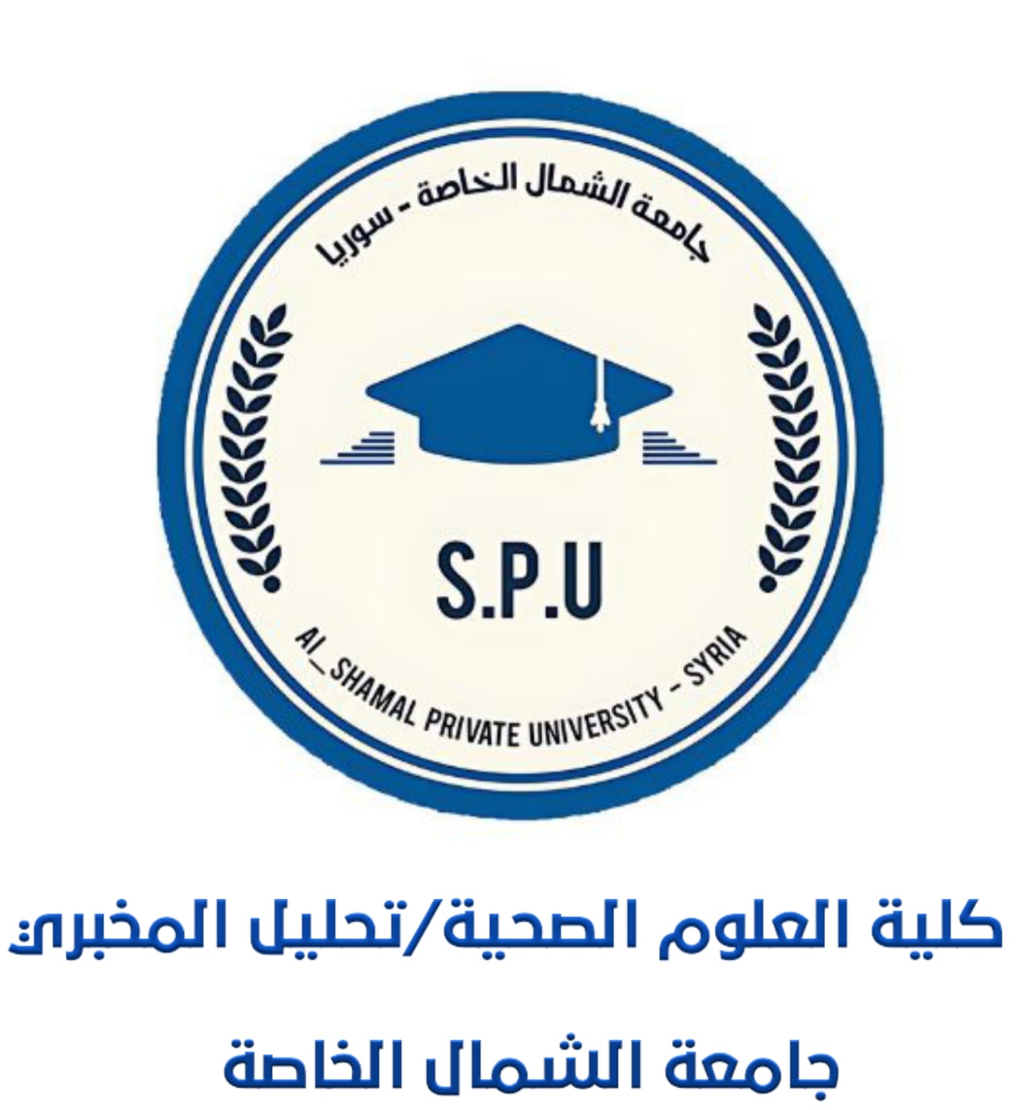 كلية العلوم الصحية / تحليل المخبري 